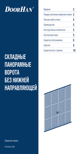 Сервисная книжка «Складные панорамные ворота без нижней направляющей»
